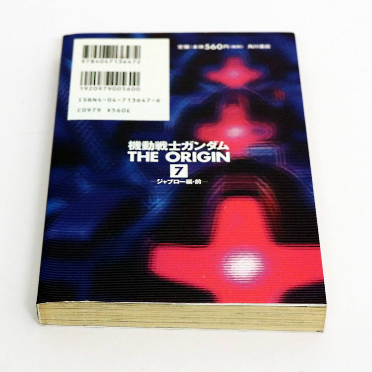 機動戦士ガンダムTHE ORIGIN・7巻・初版・安彦良和・角川 機動戦士ガンダムTHE ORIGIN・7巻・初版・安彦良和・角川