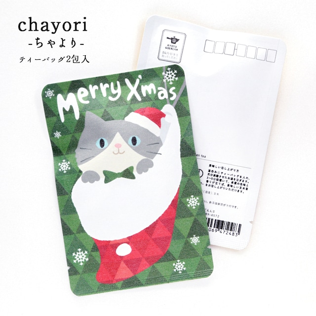 靴下にゃんこ（グレー）｜クリスマス｜chayori ｜煎茶玄米茶ティーバッグ2包入｜お茶入りポストカード_ch043