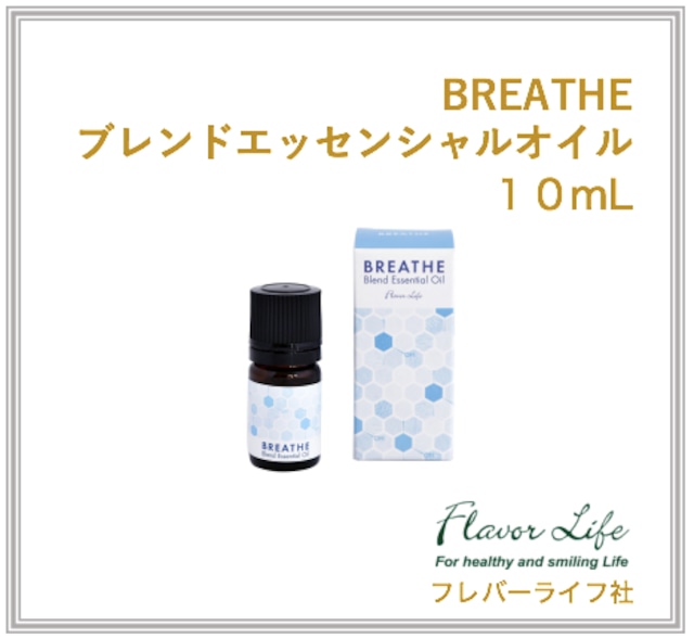 BREATHEブレンドエッセンシャルオイル