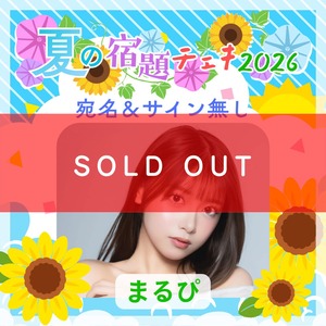 【数量限定】7/9 12:00販売開始｜まるぴ 夏の宿題チェキ2026（宛名＆サインなし）※複数購入特典あり【ZR0792】