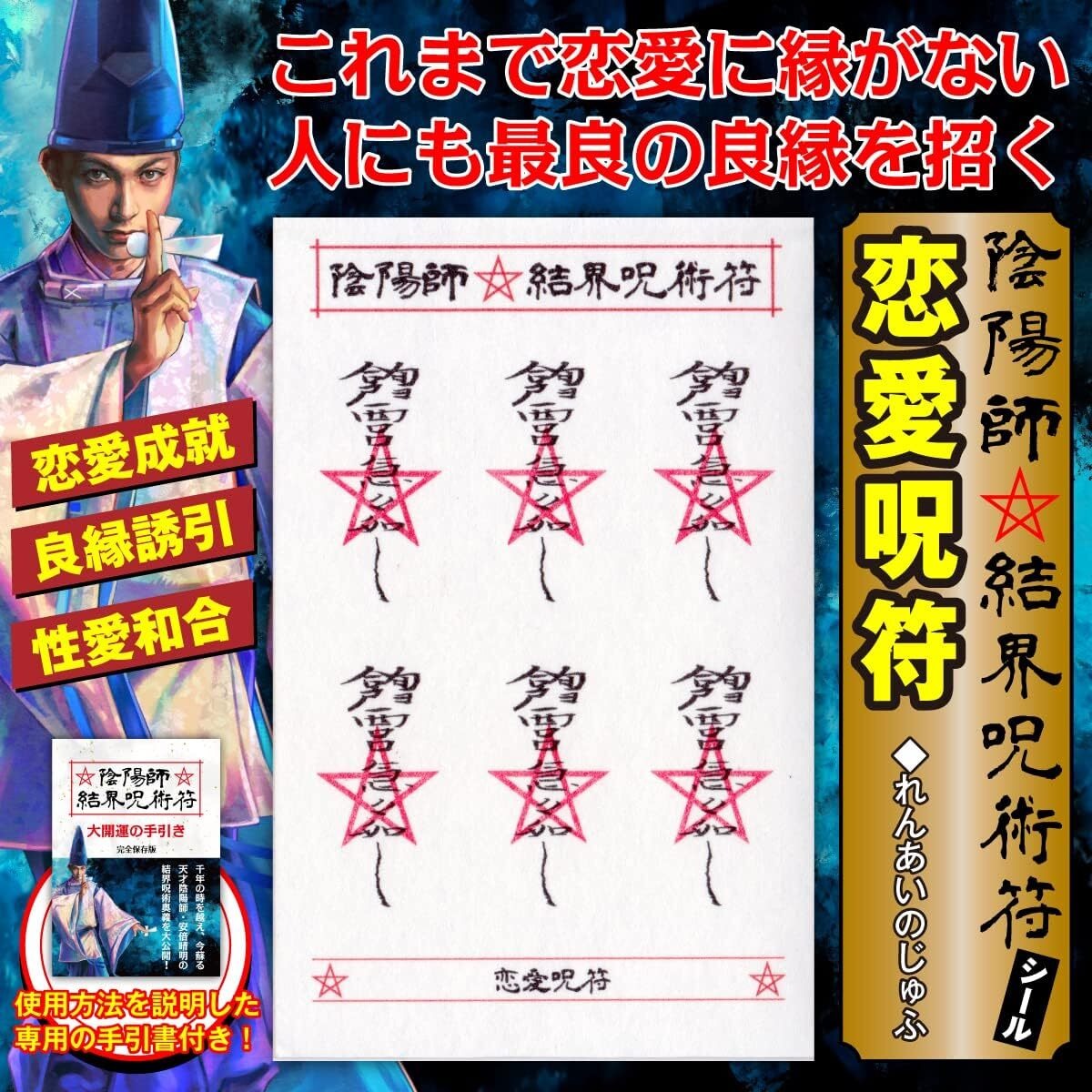 【良縁を招き恋愛成就する呪符】陰陽師 結界呪術符 シール 恋愛成就 良縁誘引 性愛和合 護符 お守り 高級和紙製 ステッカー 1シートに呪符6 ...