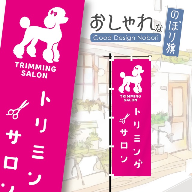 トリミングサロン　トリミング　ペットサロン　ペットショップ　のぼり旗　おしゃれ　のぼり　オリジナルデザイン　1枚から購入可能