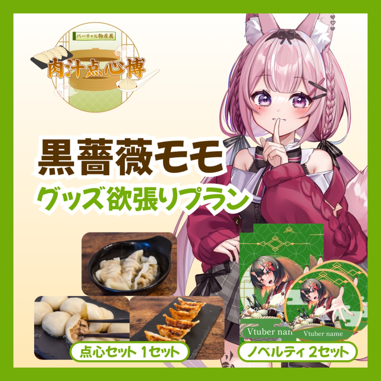 【グッズ欲張りプラン】【黒薔薇モモ】バーチャル物産展~肉汁点心博~