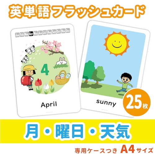 【英単語フラッシュカード】  月・曜日・天気／A4サイズ／25枚セット