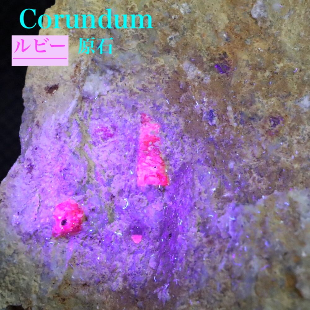 カリフォルア産 コランダム ルビー サファイア 原石 109 4g Crd059 鉱物 天然石 鉱物 天然石 American Minerals Gemmy You
