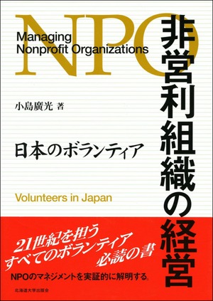 非営利組織の経営ー日本のボランティア