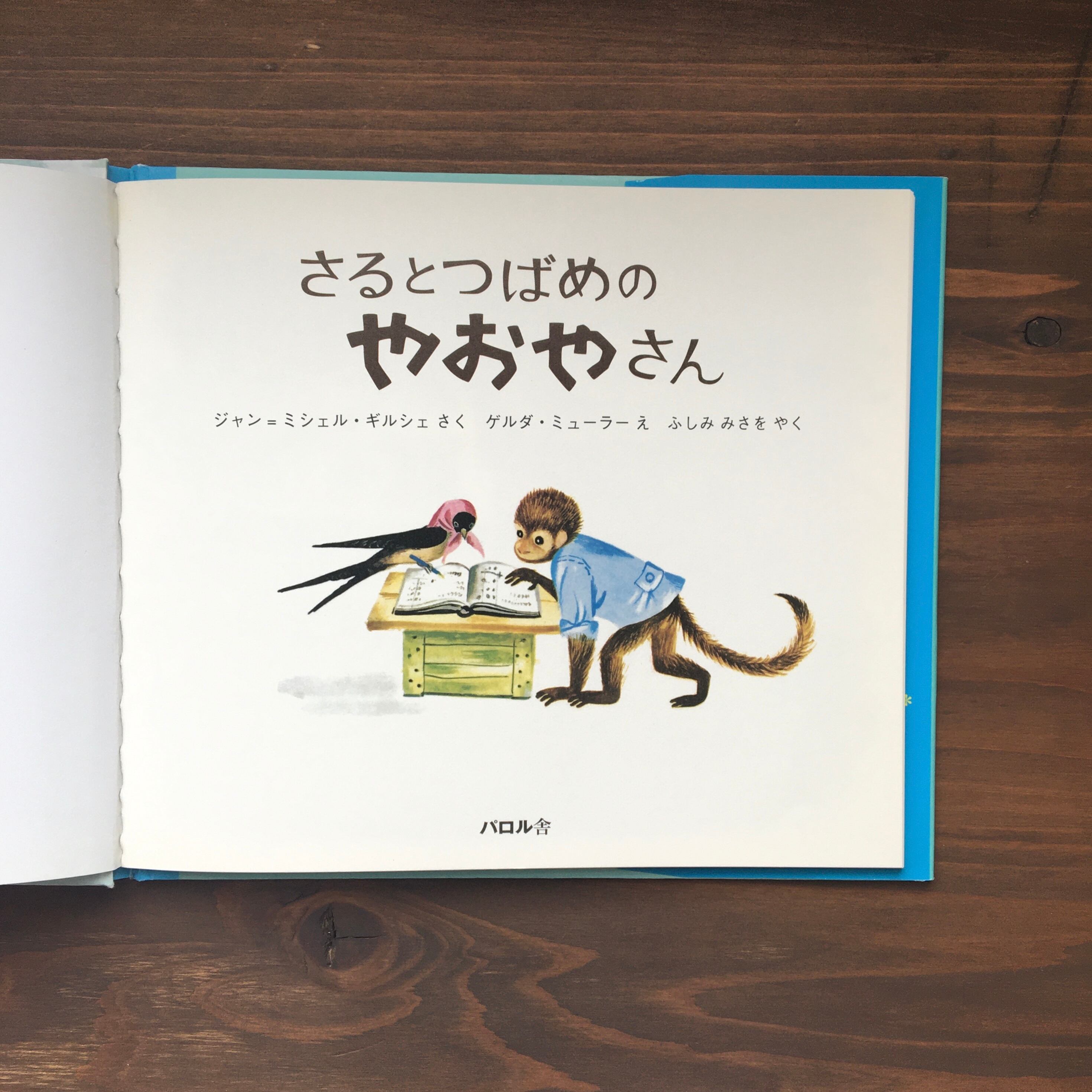 さるとつばめのやおやさん