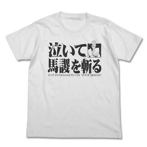 三国志 泣いて馬謖を斬るTシャツ/WHITE-M/L/XL