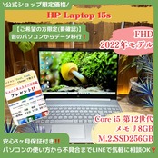 \ 公式ショップ限定価格❣️/ 2022年モデル《ハイスペック》HP Laptop 15s 第12世代 Core i5 フルHD SSD256GB ノートパソコン 安心サポート&3ヶ月保証付き
