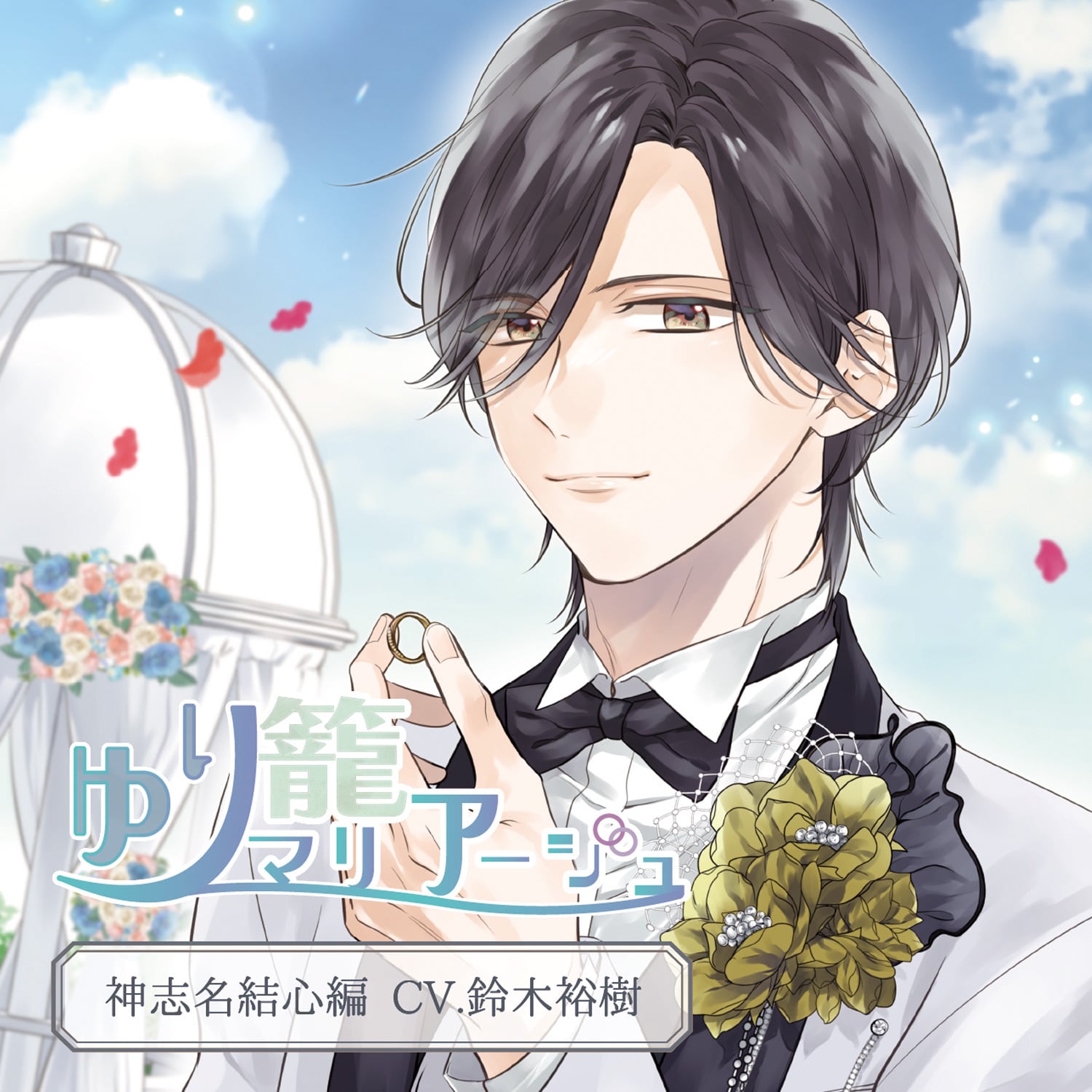 DLカード】Wonder×Kiss～僕のアリス～ Vol.2 猫柳燈 (CV.海渡翼