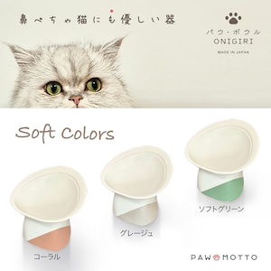 【ソフトカラー】パウ・ボウル ONIGIRI（送料無料）／鼻ぺちゃ猫、食べこぼし猫にも、優しい器（フードボウル）／日本製・瀬戸焼・半磁器／Made in Japan ／