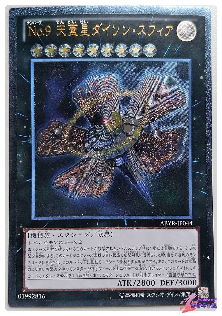 遊戯王 No.9 天蓋星ダイソン・スフィア ARS鑑定10+ 鑑定書なし No.9 天蓋星ダイソン・スフィア [ウルトラ] [ランクA] [ABYR-JP044