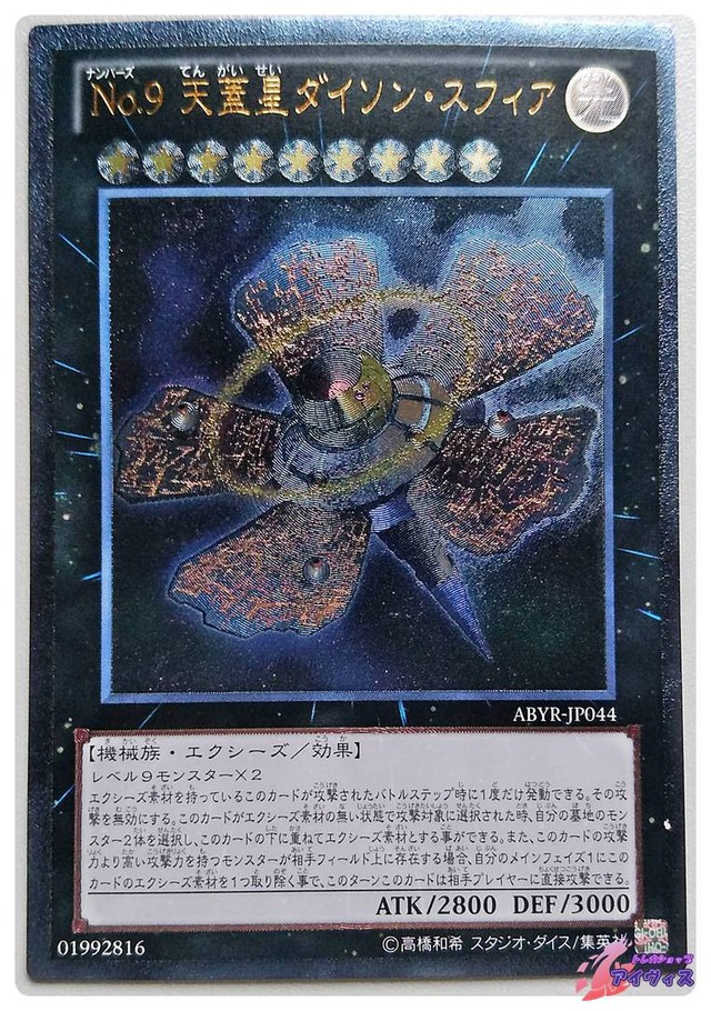 Ｎｏ.９ 天蓋星ダイソン・スフィア　[アルティ] [ジャンク品1] [ABYR-JP044] [遊戯王]
