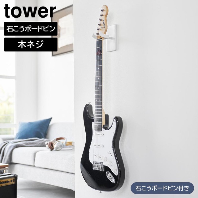 ウォールギターフック タワー 石こうボード壁対応 山崎実業 tower ホワイト ブラック 1925 1926 ギターハンガー ギター ベース 収納 壁面収納 浮かせる収納 アコースティックギター エレキギター yamazaki タワーシリーズ