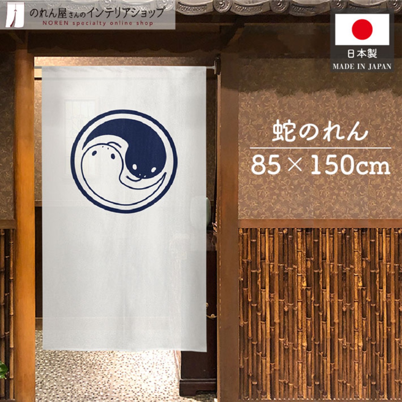 【受注生産】のれん 蛇 陰陽 幅85×丈150cm 27274