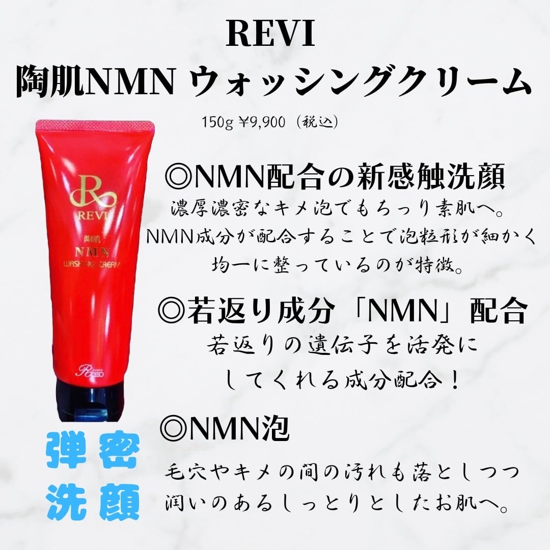 【送料無料】REVI 陶肌NMNウォッシングクリーム 150g 洗顔 濃密泡洗顔 フェイスウォッシュ 濃厚 泡洗顔 NMN