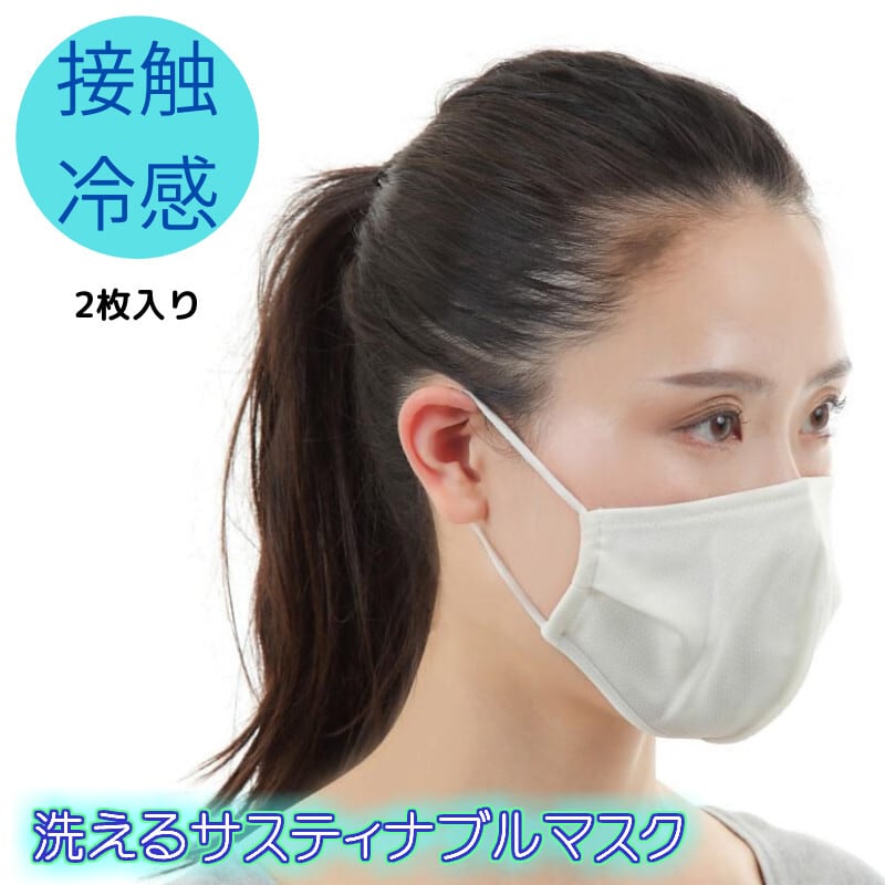 マスク 洗える 冷感マスク ひんやり 快適 冷感 サスティナブル 3D立体