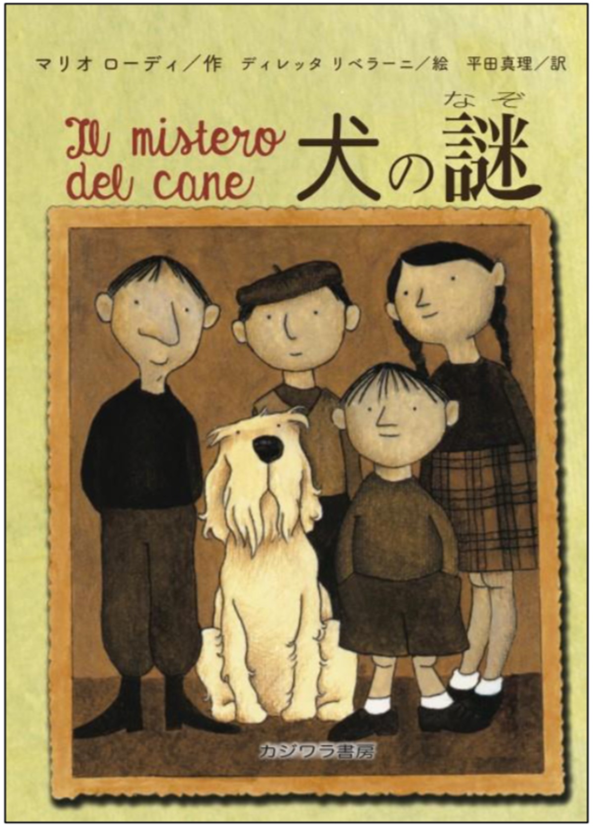 ◆ わらのいぬです。　◆ 犬の謎 | kajiwarashobo