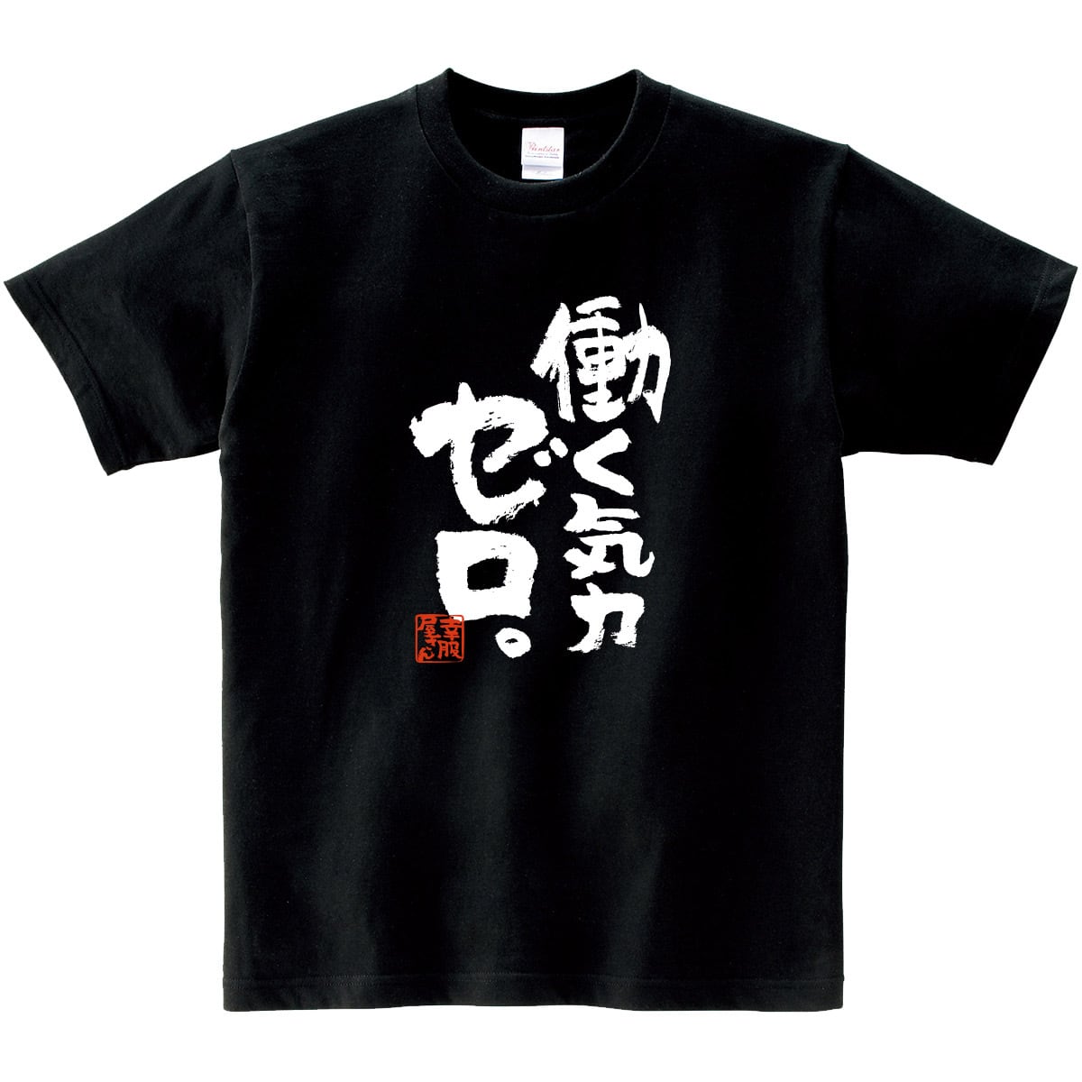 働く気力ゼロ。 おもしろ Tシャツ ka400-144 ネガティブ 脱力系 漢字 和柄