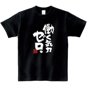 働く気力ゼロ。 おもしろ Tシャツ ka400-144 ネガティブ 脱力系 漢字 和柄