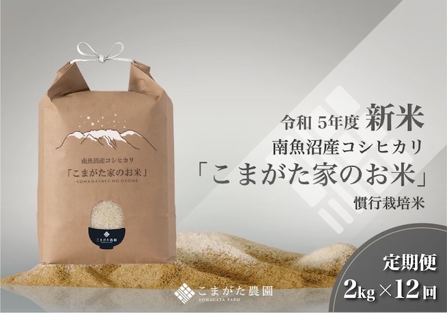 【定期便2kg×12回コース】令和5年産 「こまがた農園のお米」慣行栽培米　南魚沼産コシヒカリ