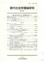 現代社会学理論研究 第16号: 【特集】差別と排除に抗いつつ、社会学理論を構想すること