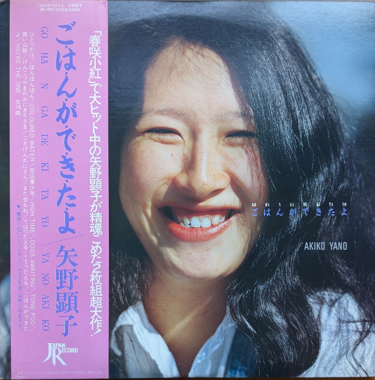 矢野顕子「ごはんができたよ」：LPレコード | 音とこだま