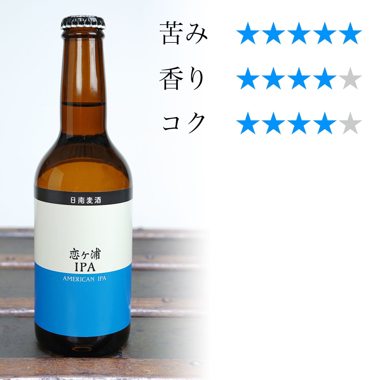 恋ヶ浦IPA（330ml）宮崎地ビール 日南麦酒