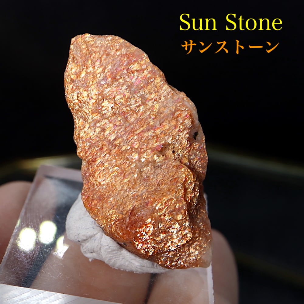 サンストーン タンザニア産 6,7g SUN064 原石　宝石　天然石　鉱物セット | 鉱物 天然石 American Minerals +  Gemmy You powered by BASE