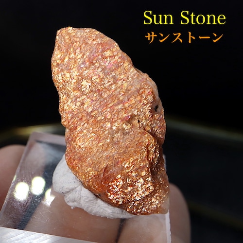 サンストーン タンザニア産 6,7g SUN064 原石　宝石　天然石　鉱物セット