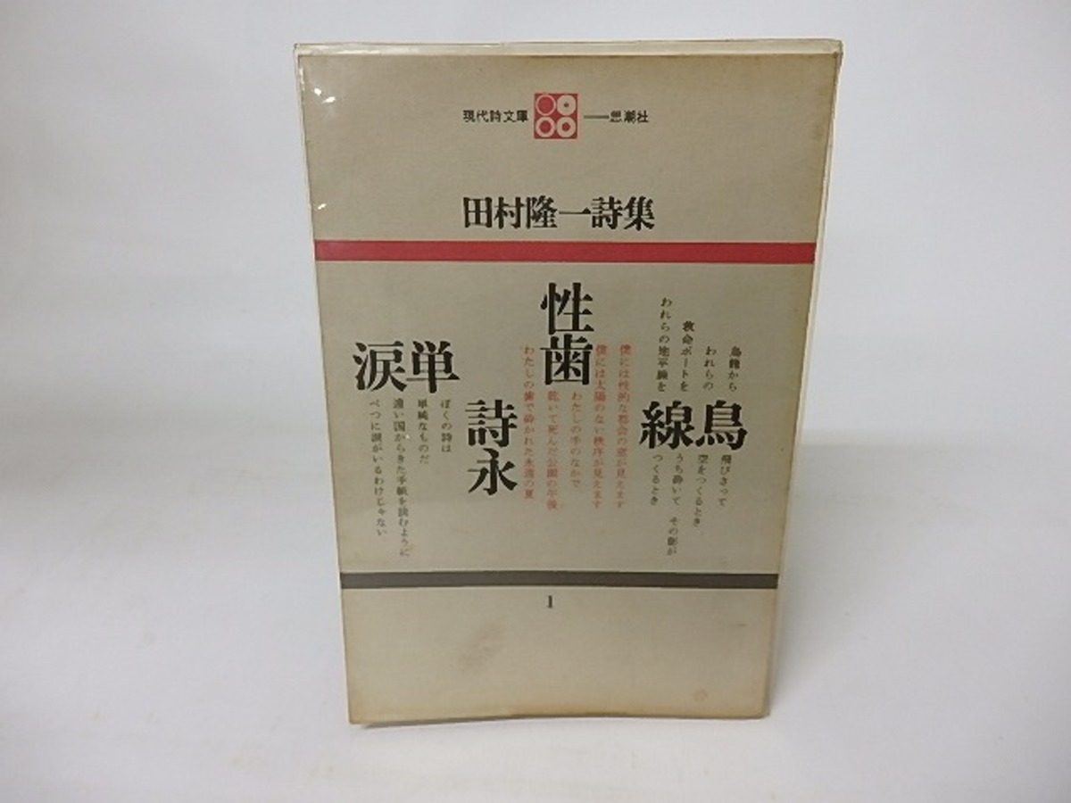現代詩文庫1 田村隆一詩集 / 田村隆一 [16001] 書肆田高