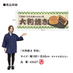 【受注生産】横幕 防炎 今川焼き/大判焼き 市松 180×60cm