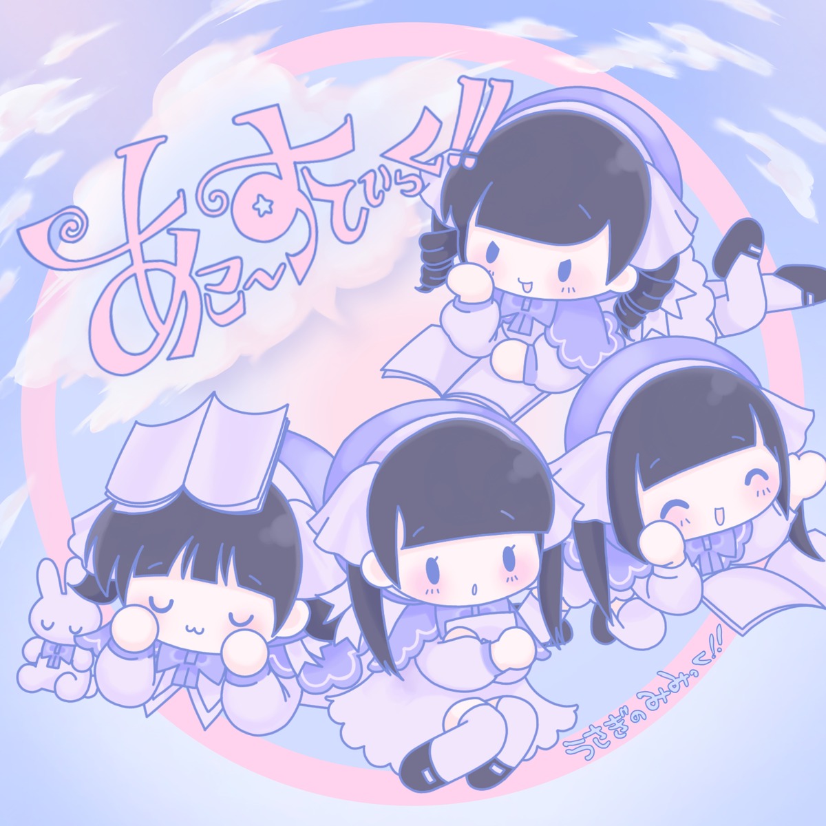 うさぎのみみっく！！『あこ～すてぃっく！！』(MiniAlbum) | うさぎ