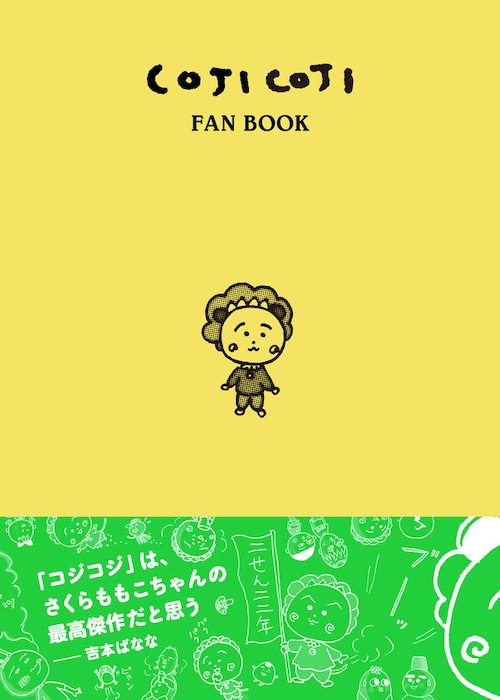 『COJI COJI FAN BOOK コジコジのすべて』