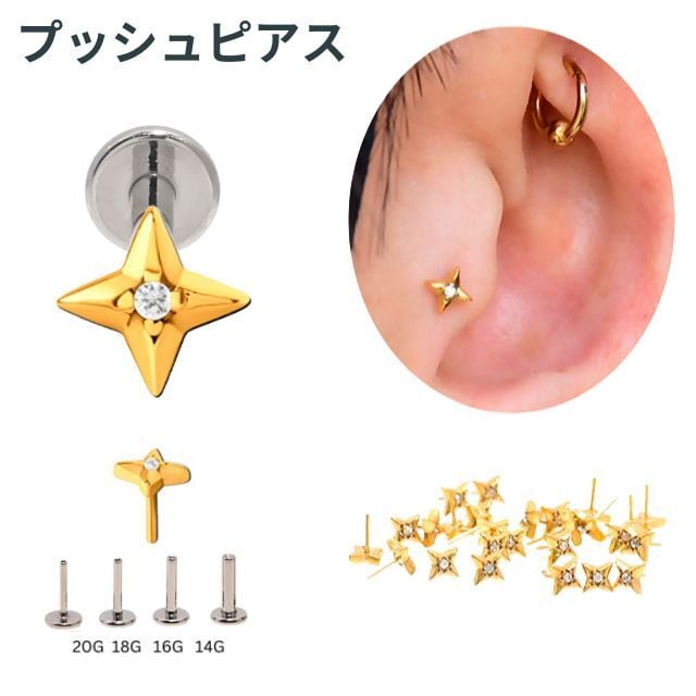プッシュピアス 20G 18G 16G 14G ゴールド シャインスター 星