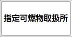指定可燃物取扱所  スチール普通山 SM27