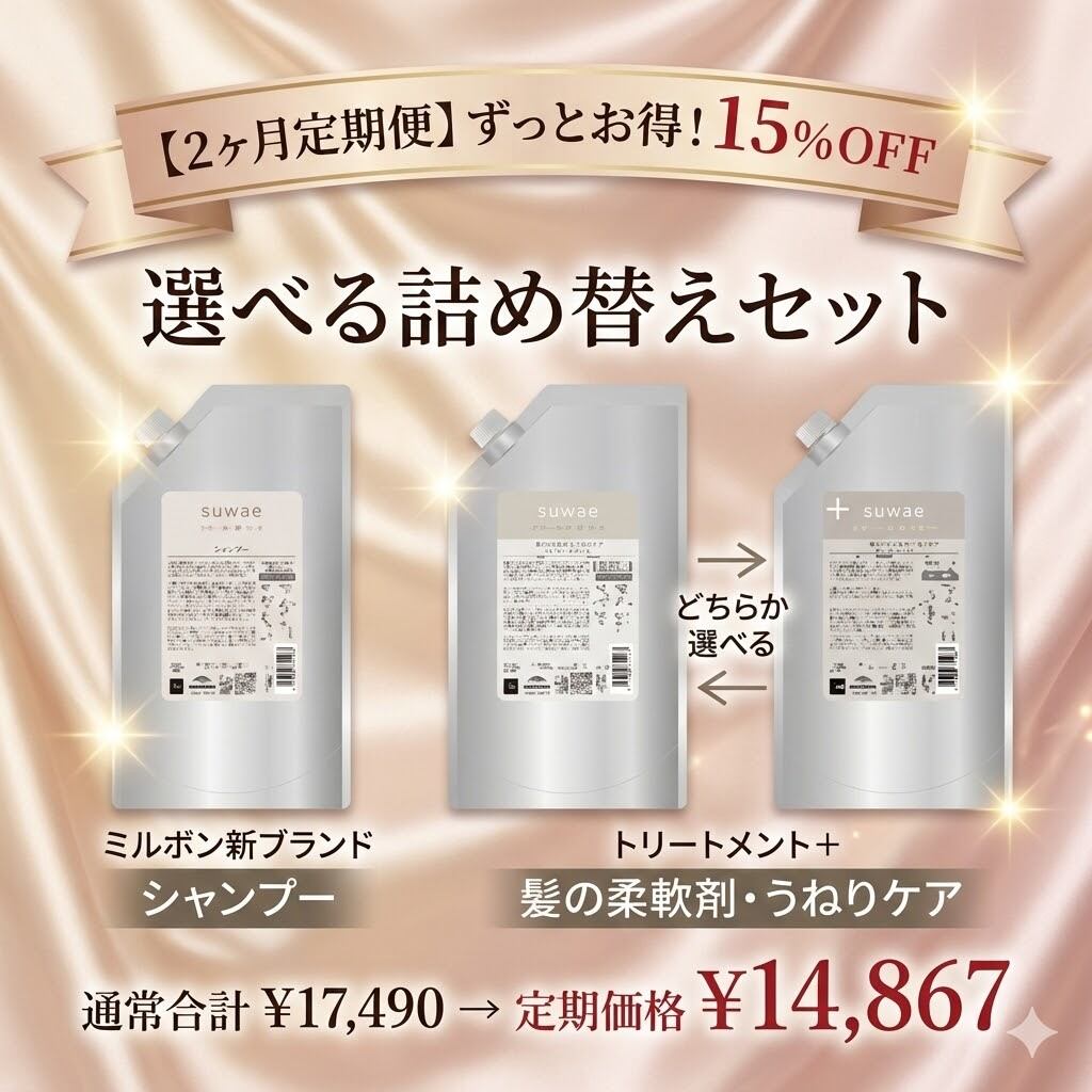 2ヶ月定期便】【リラクシングトリートメント】【選べる詰め替えセット