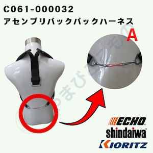 ｜　アセンブリバックパックハーネス（C061-000032）やまびこ純正
