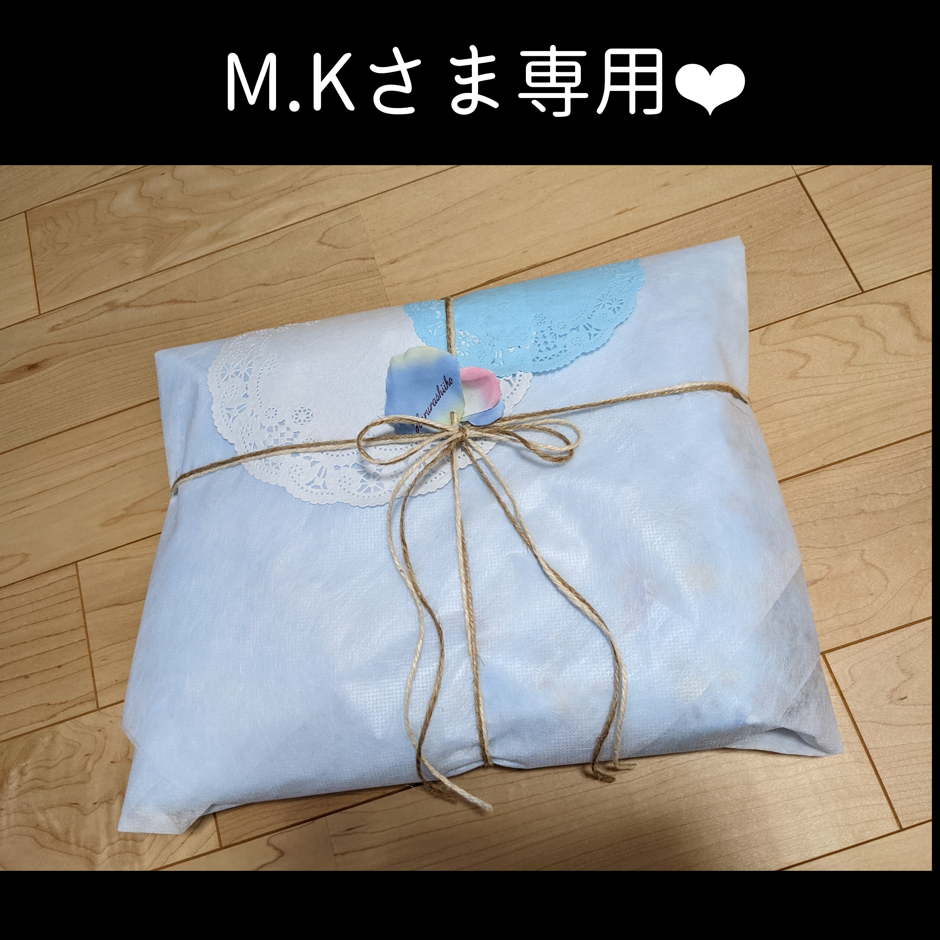 M.Kさま専用 | harurashiiko(はるらしぃこ)