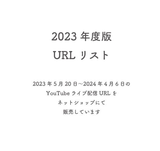 2023年度版 URLリスト 2023年5月20日〜2024年4月6日