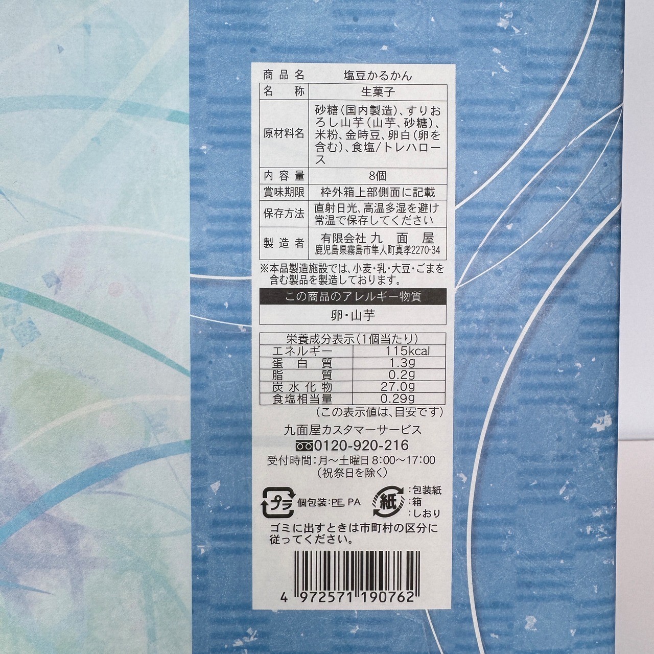 塩豆かるかん　8個