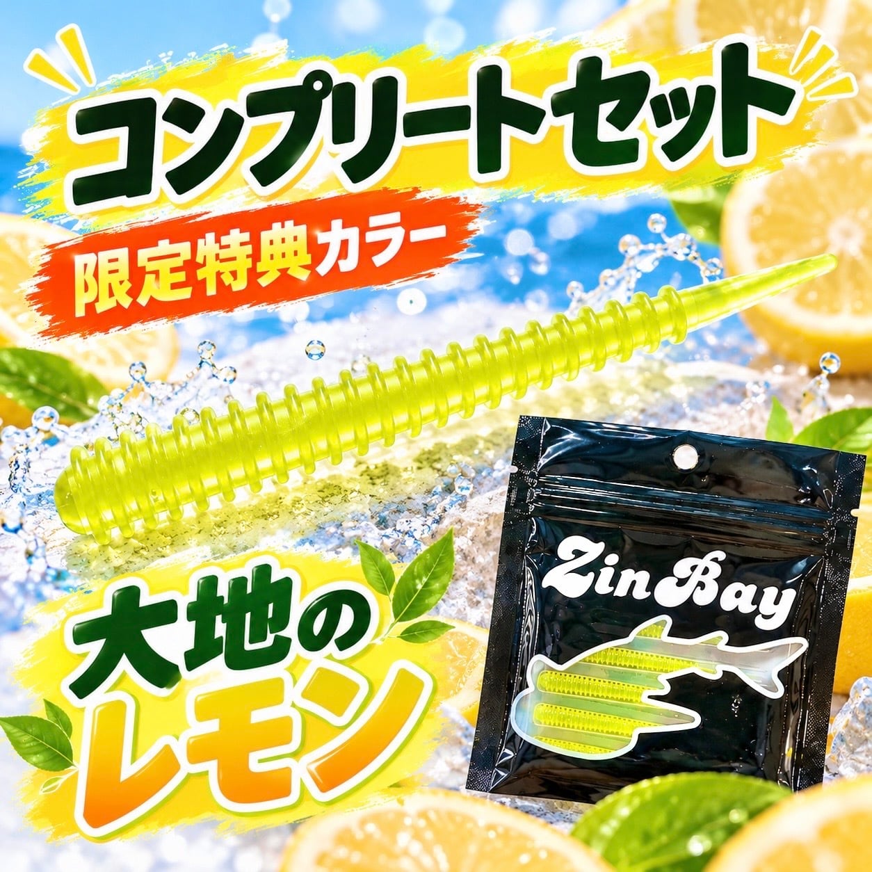 コンプリートセット［1.8インチ］ | ZinBay