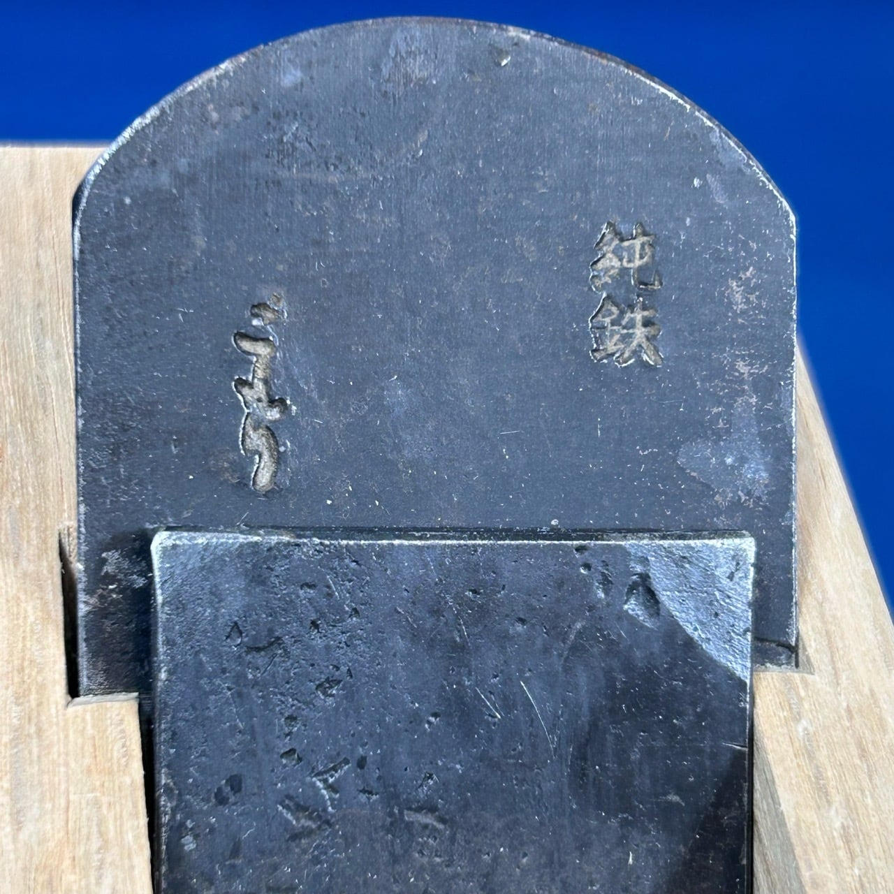 小森秀樹作 純鉄こもり 豆平鉋/寸2(36mm) | 利作オンラインストア