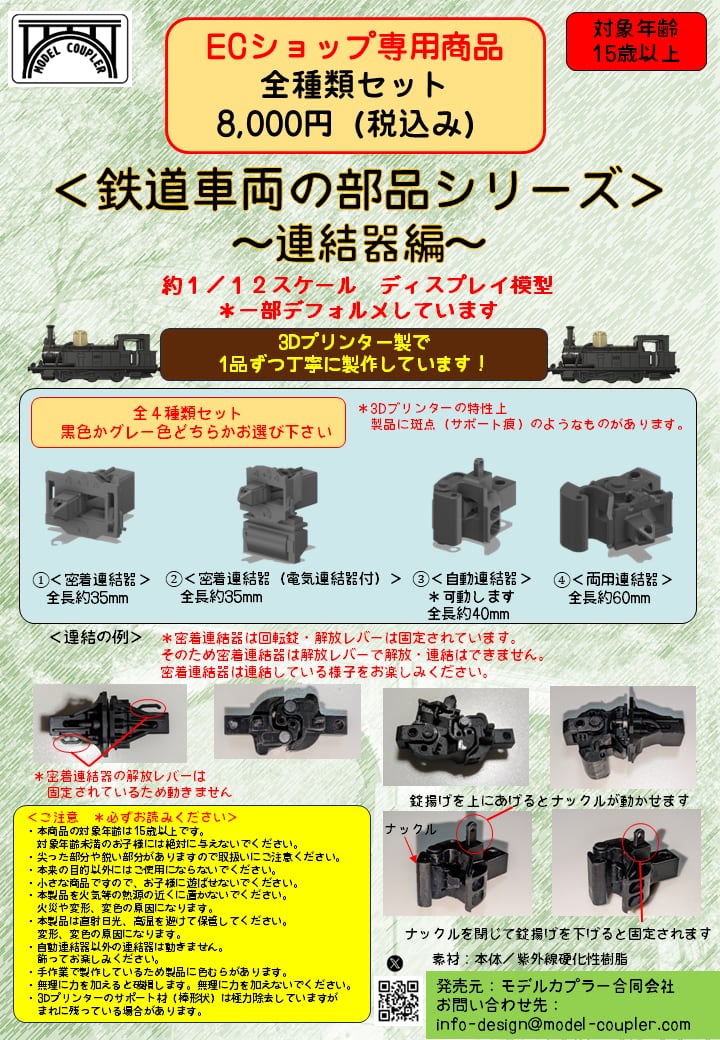 国鉄　車両部品 鉄道車両の部品シリーズ ～連結器編～ 約1⁄12スケール 4種セット(
