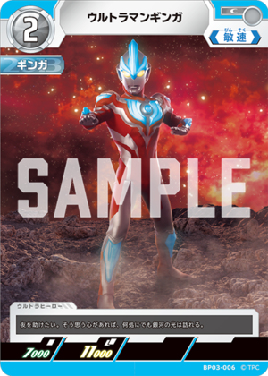 ウルトラマンギンガ BP03-006