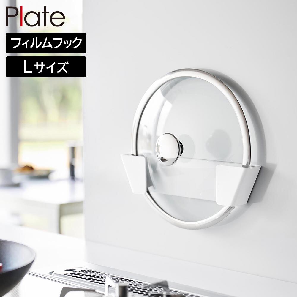 フィルムフック鍋蓋ホルダー プレート L ホワイト 山崎実業 plate 1560 鍋蓋 スタンド ラック 鍋蓋置き
