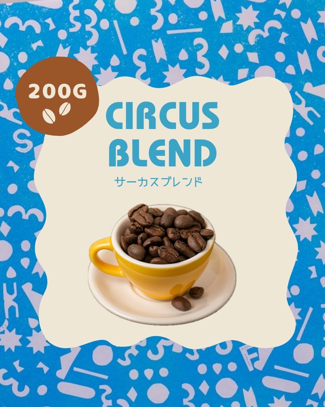 サーカスブレンド【200g】