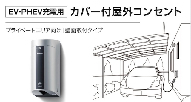 ◉基本工事費込み◉EV・PHEV充電用カバー付屋外コンセント