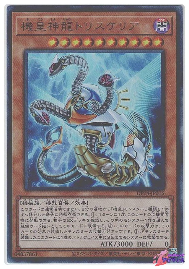 機皇神龍トリスケリア　[ウルトラ] [ランクC] [DP24-JP016] [遊戯王]