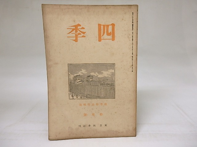 四季　第40号　昭和13年10月号 秋季作品特集号　/　　　[18657]